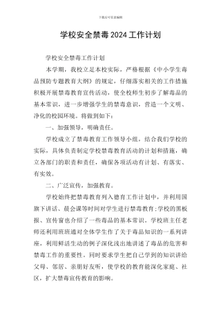 学校安全禁毒2024工作计划