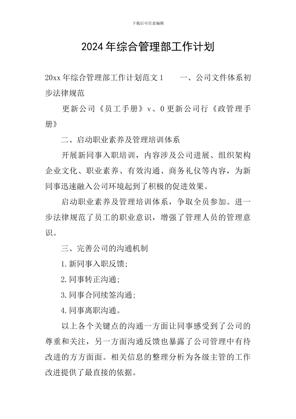 2024年综合管理部工作计划_第1页