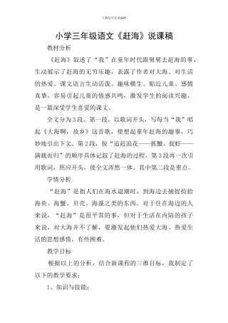 小学三年级语文《赶海》说课稿