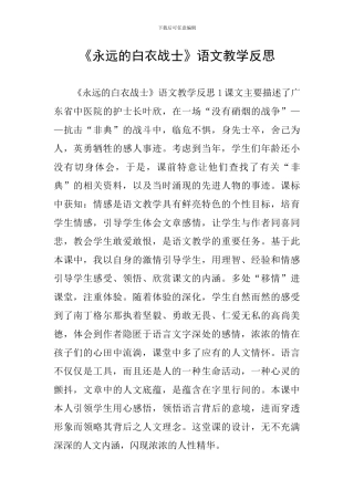 《永远的白衣战士》语文教学反思