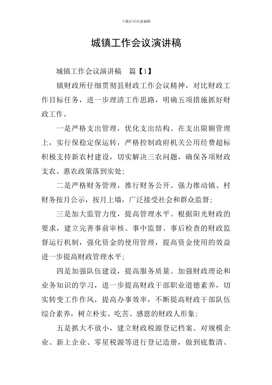 城镇工作会议演讲稿_第1页