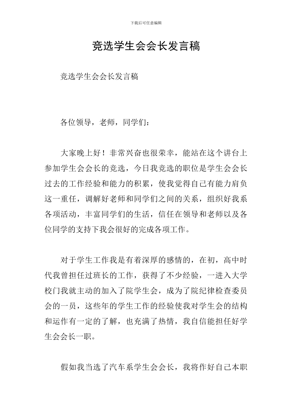 竞选学生会会长发言稿_第1页