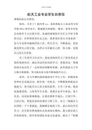 航天工业专业学生自荐信