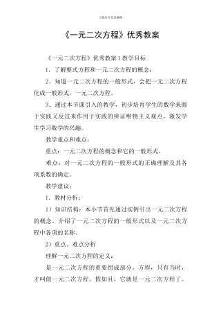 《一元二次方程》优秀教案