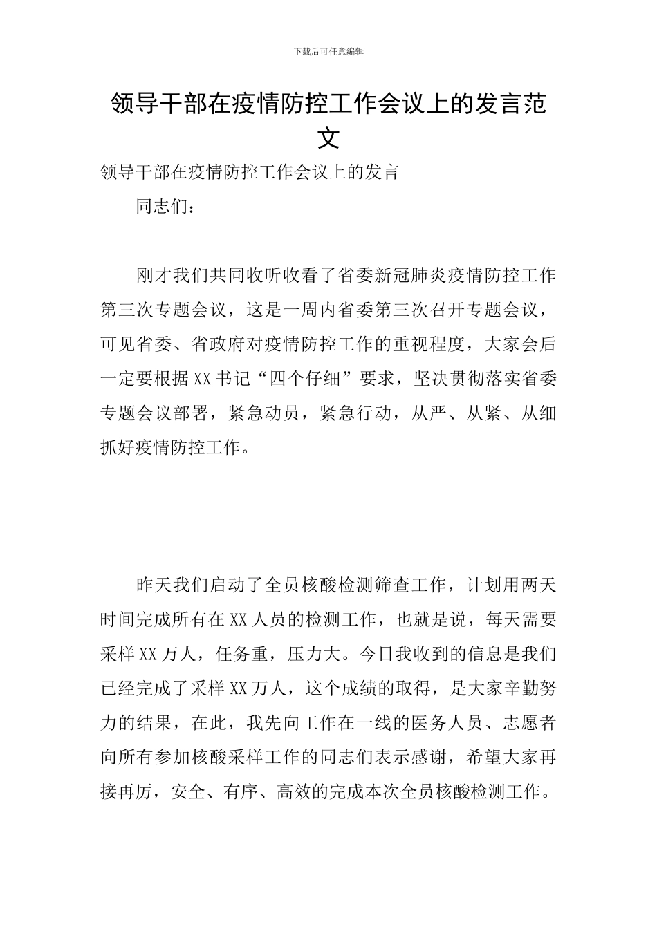 领导干部在疫情防控工作会议上的发言范文_第1页