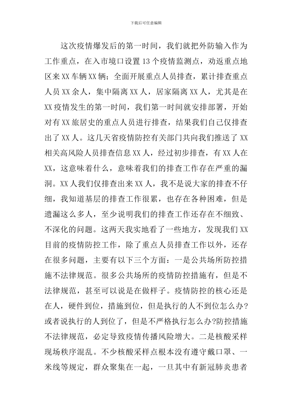 领导干部在疫情防控工作会议上的发言范文_第2页