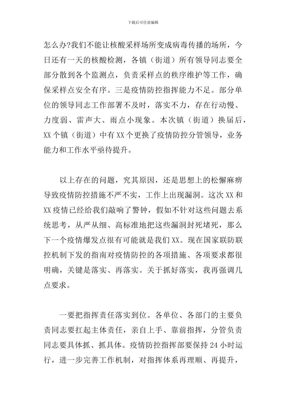 领导干部在疫情防控工作会议上的发言范文_第3页