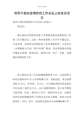 领导干部在疫情防控工作会议上的发言范文