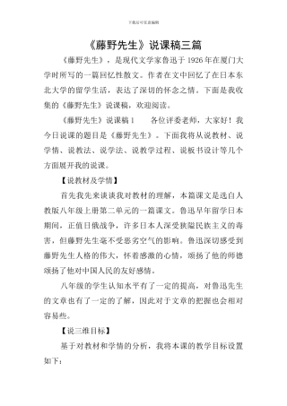 《藤野先生》说课稿三篇