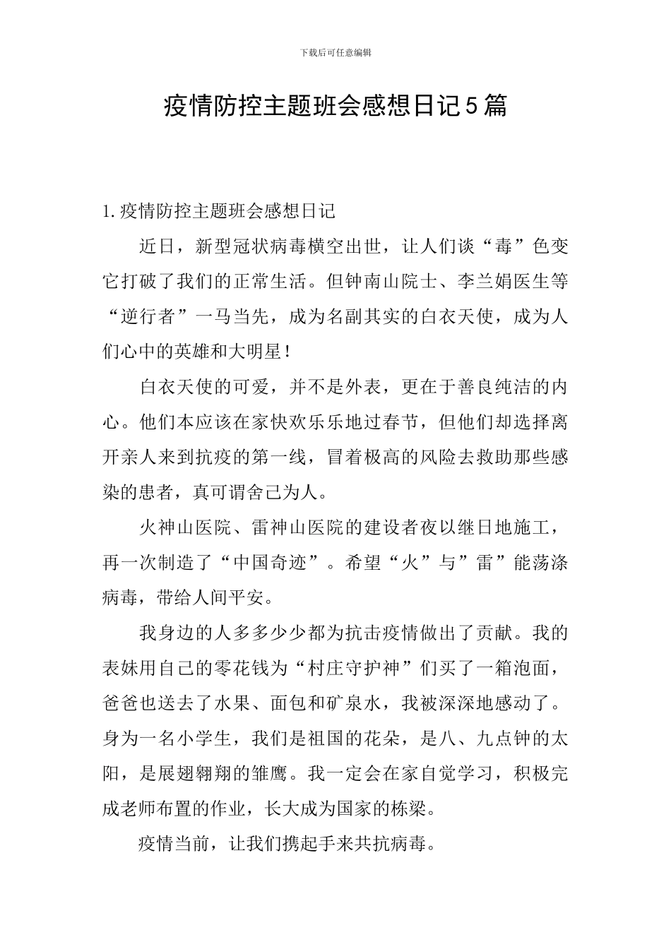 疫情防控主题班会感想日记5篇_第1页