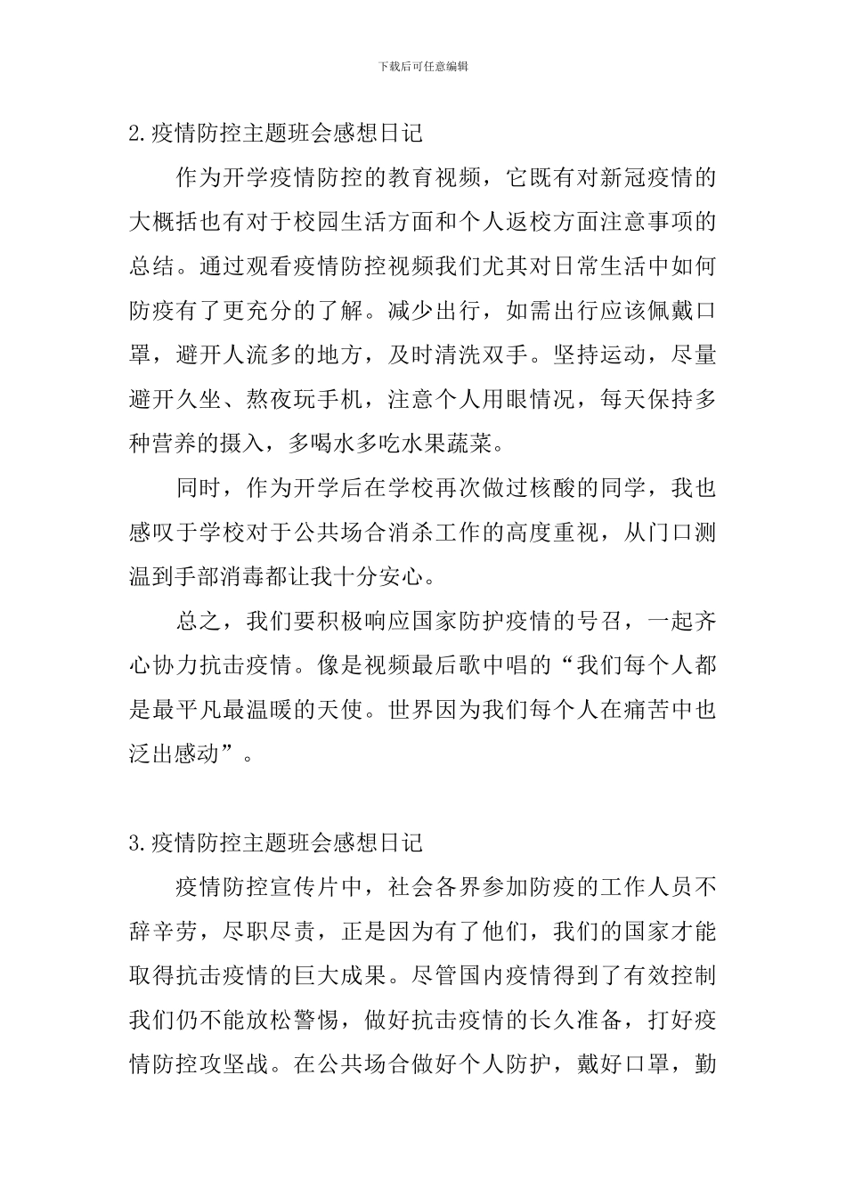 疫情防控主题班会感想日记5篇_第2页