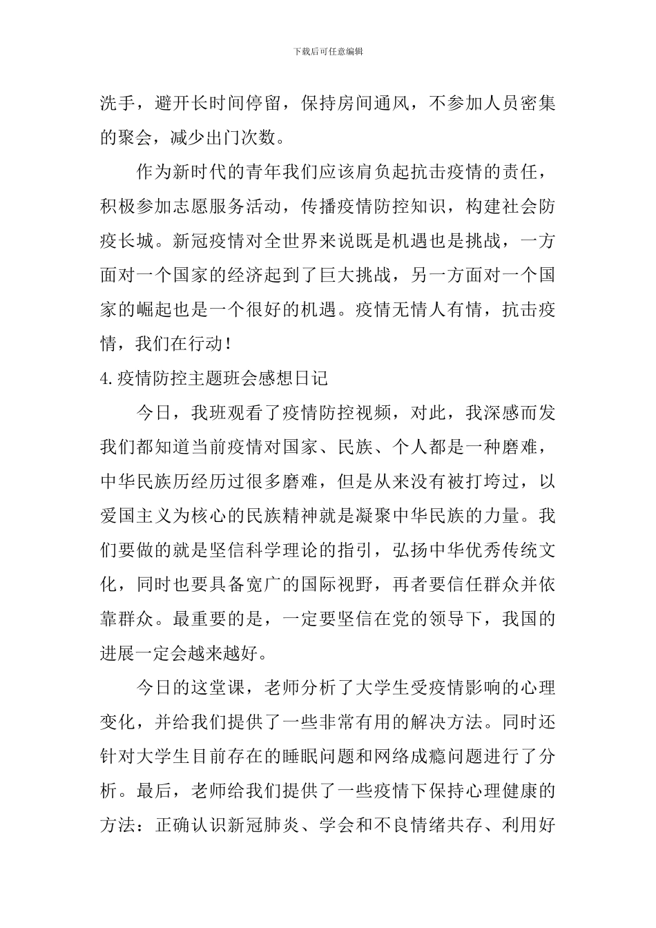 疫情防控主题班会感想日记5篇_第3页