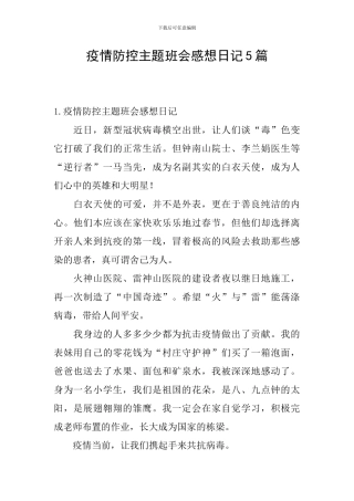 疫情防控主题班会感想日记5篇