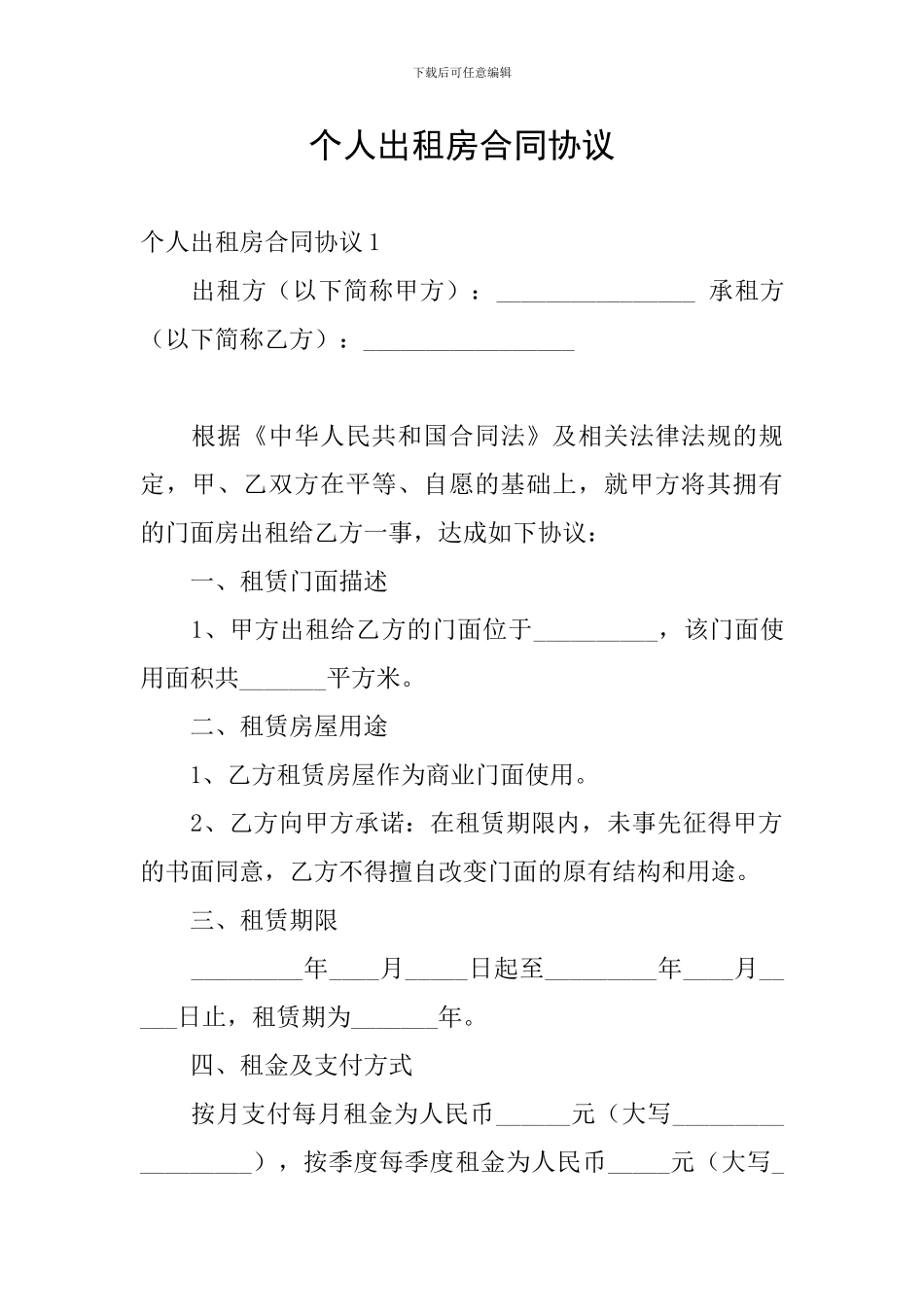个人出租房合同协议_第1页
