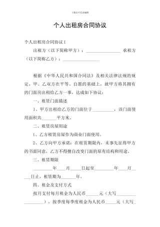个人出租房合同协议
