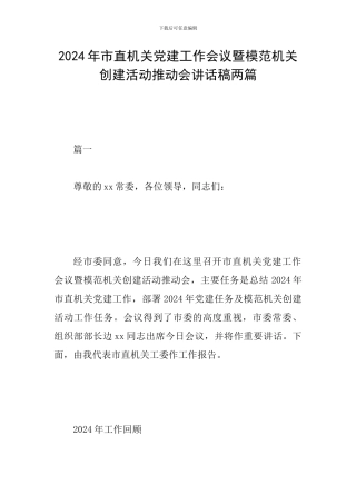 2024年市直机关党建工作会议暨模范机关创建活动推进会讲话稿两篇
