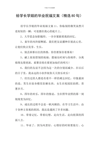 给学长学姐的毕业祝福文案
