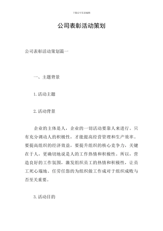 公司表彰活动策划