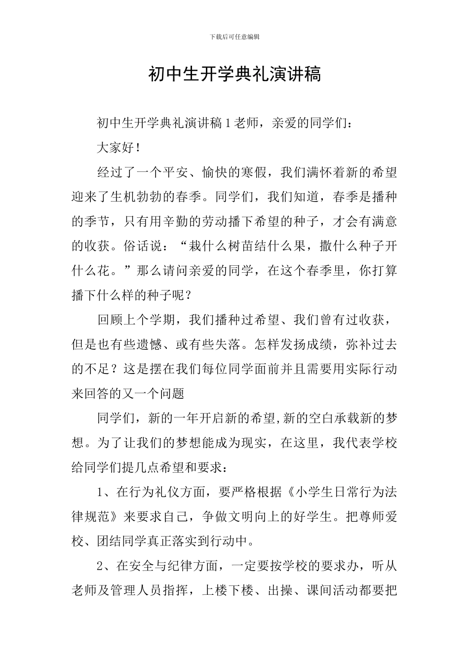 初中生开学典礼演讲稿_第1页