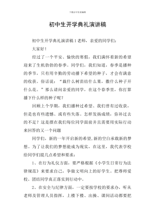 初中生开学典礼演讲稿