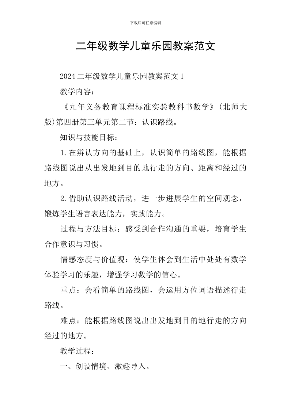 二年级数学儿童乐园教案范文_第1页