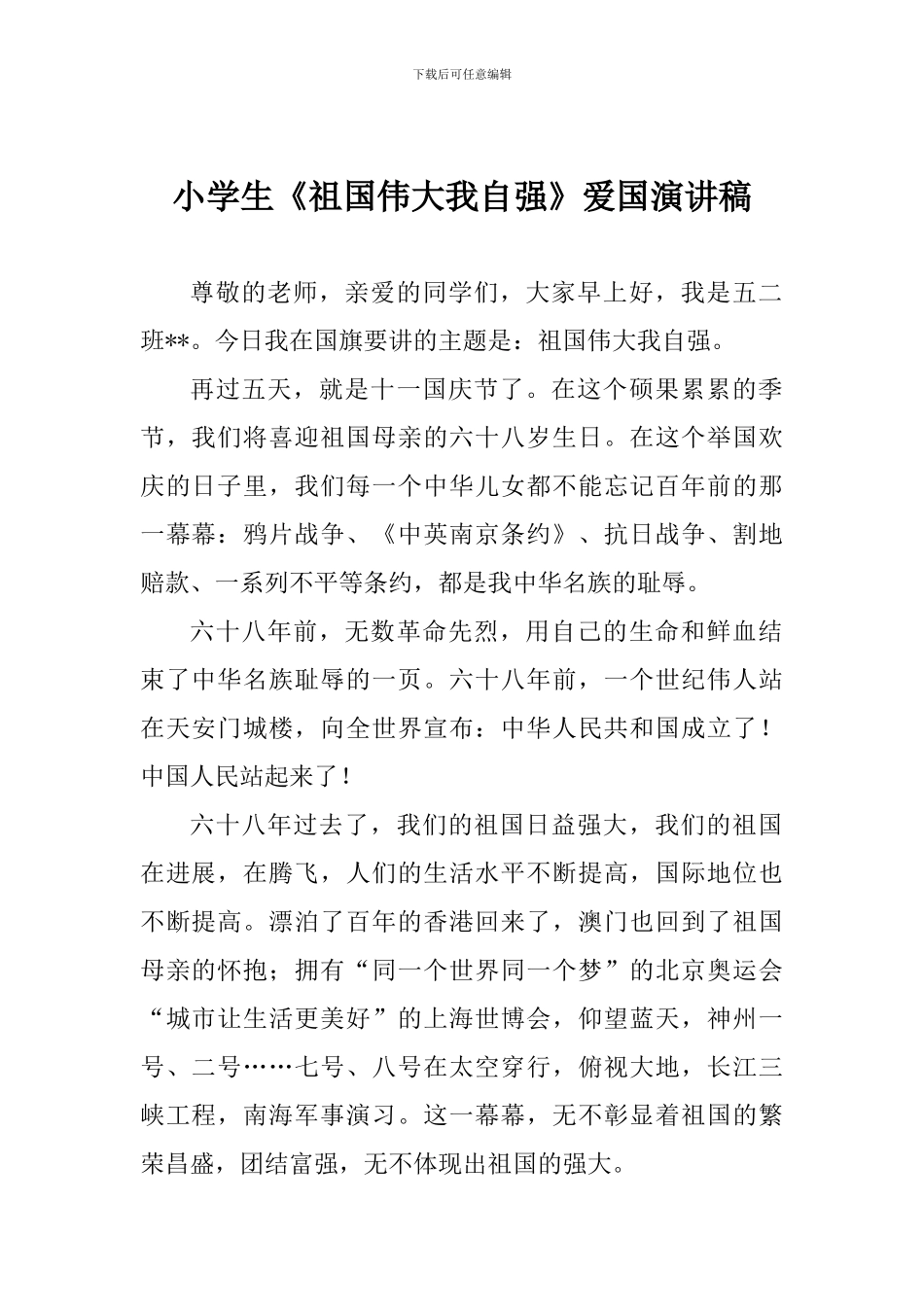 小学生《祖国伟大我自强》爱国演讲稿_第1页