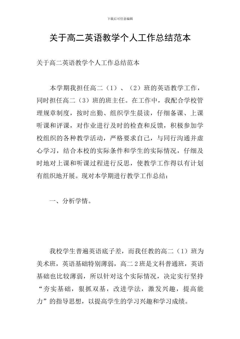 关于高二英语教学个人工作总结范本_第1页