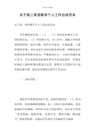 关于高二英语教学个人工作总结范本