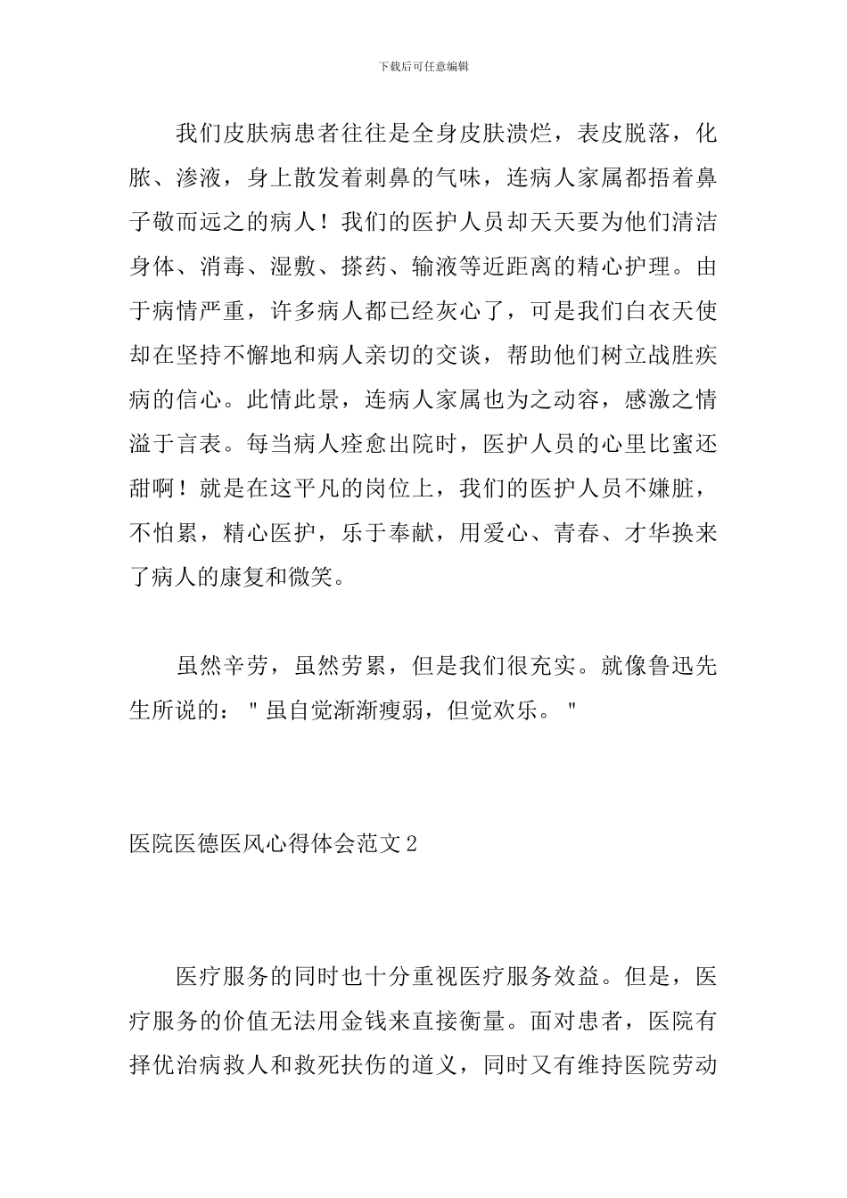 医院医德医风心得体会范文_第3页