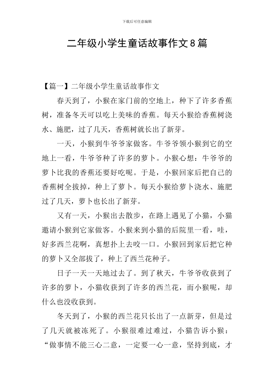 二年级小学生童话故事作文8篇_第1页