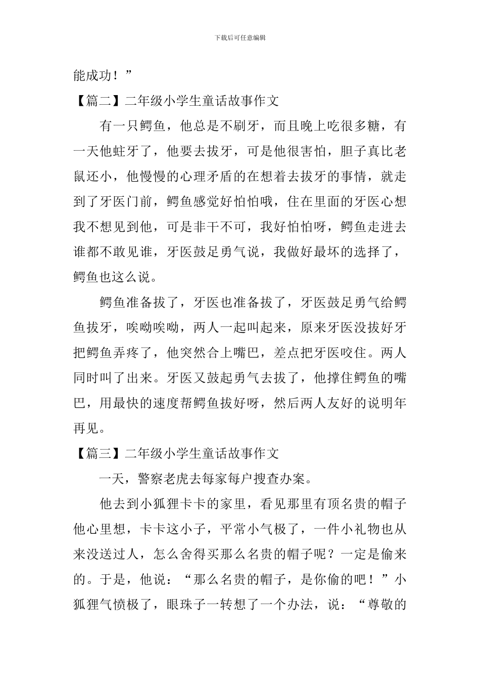 二年级小学生童话故事作文8篇_第2页