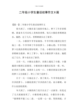 二年级小学生童话故事作文8篇