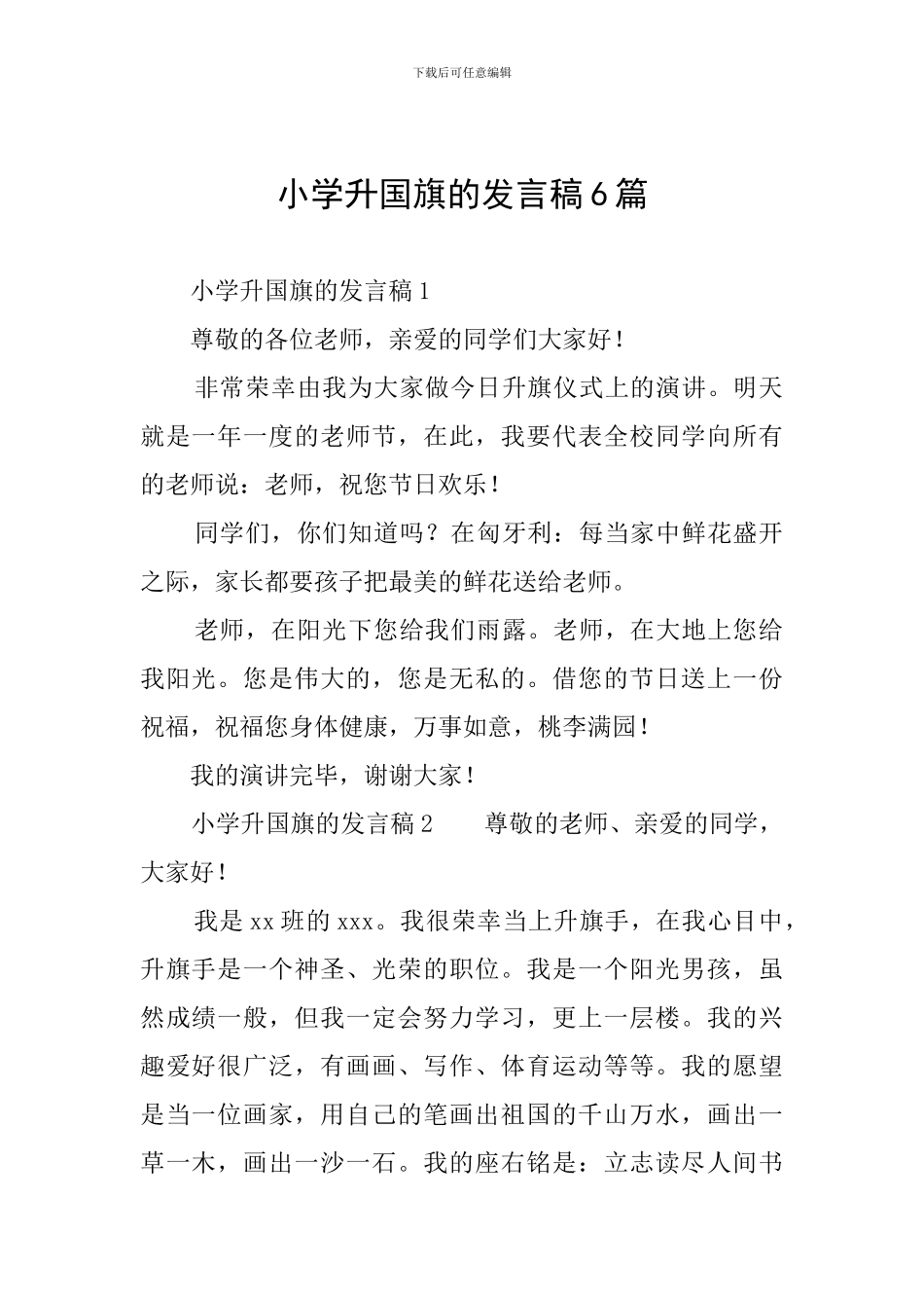 小学升国旗的发言稿6篇_第1页