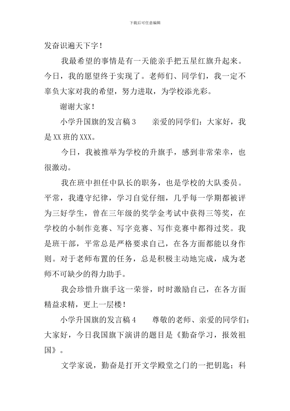 小学升国旗的发言稿6篇_第2页