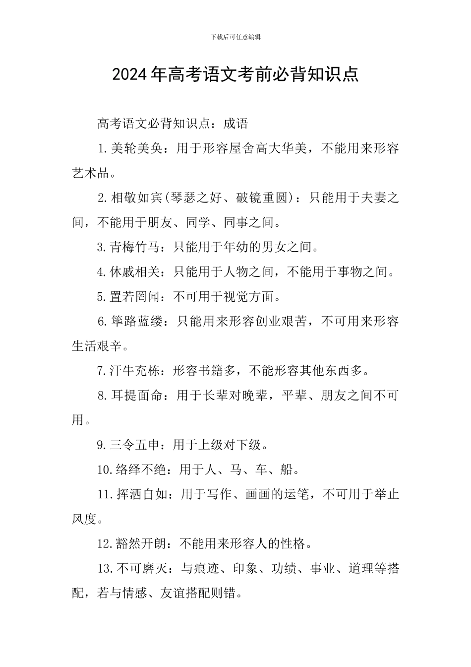 2024年高考语文考前必背知识点_第1页