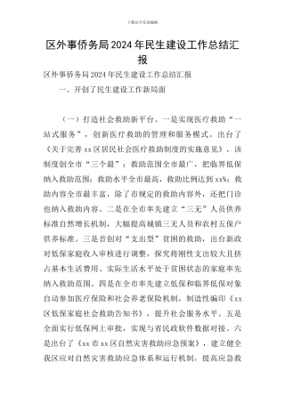 区外事侨务局2024年民生建设工作总结汇报