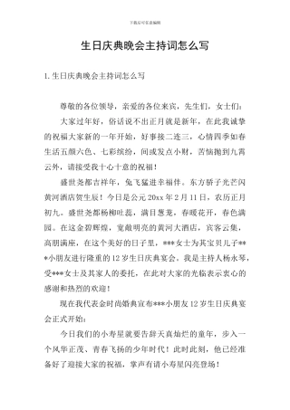 生日庆典晚会主持词怎么写