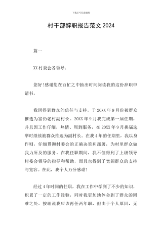 村干部辞职报告范文2024