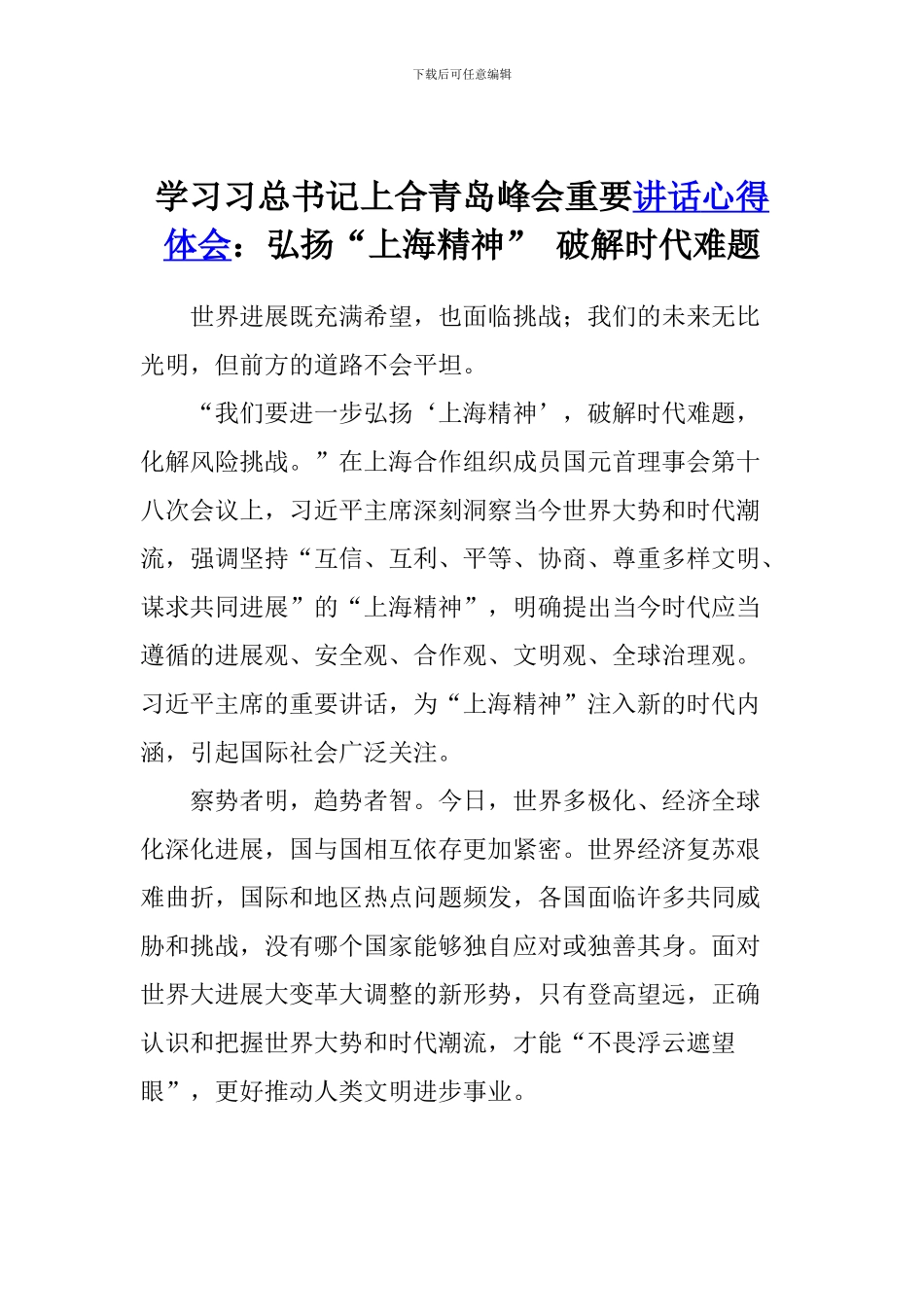 学习习总书记上合青岛峰会重要讲话心得体会：弘扬“上海精神”-破解时代难题_第1页