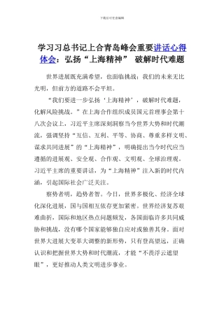学习习总书记上合青岛峰会重要讲话心得体会：弘扬“上海精神”-破解时代难题