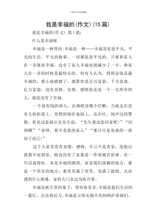 我是幸福的(15篇)