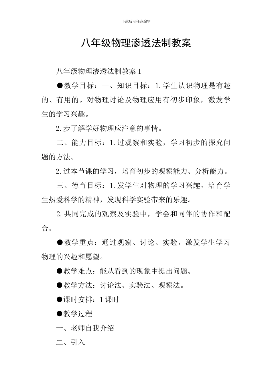 八年级物理渗透法制教案_第1页