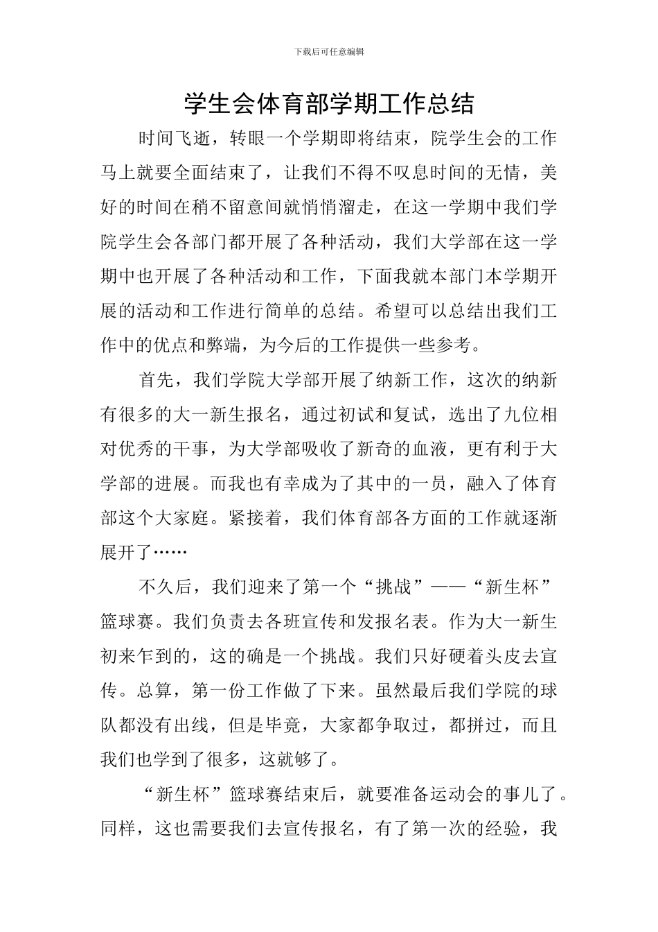 学生会体育部学期工作总结_第1页