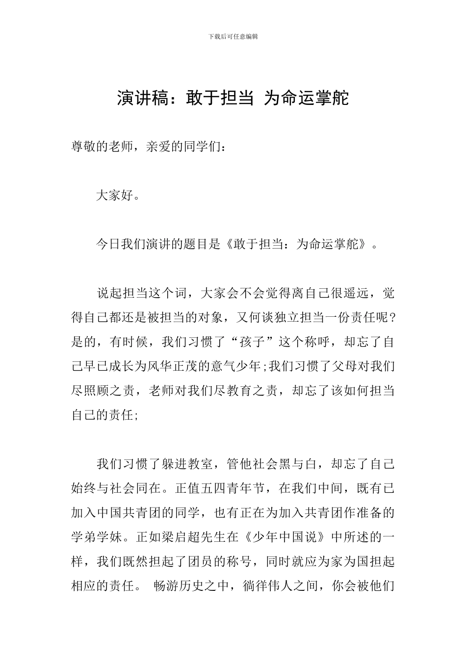 演讲稿：敢于担当-为命运掌舵_第1页