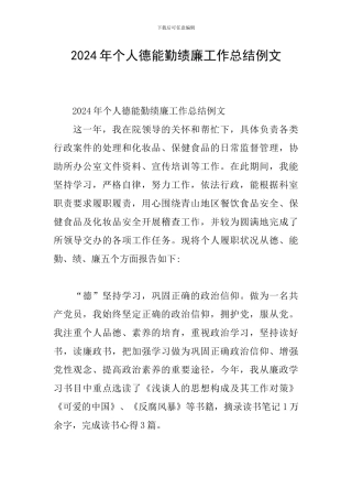 2024年个人德能勤绩廉工作总结例文