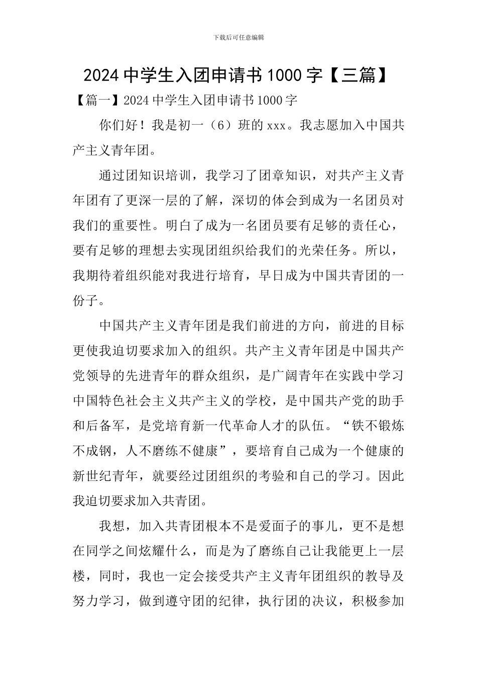 2024中学生入团申请书1000字_第1页