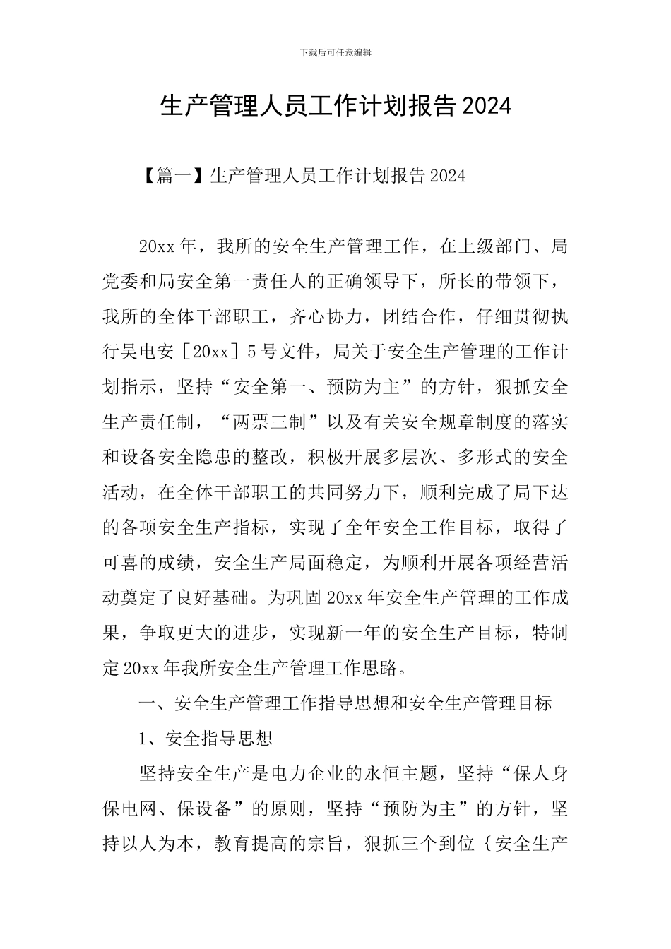 生产管理人员工作计划报告2024_第1页