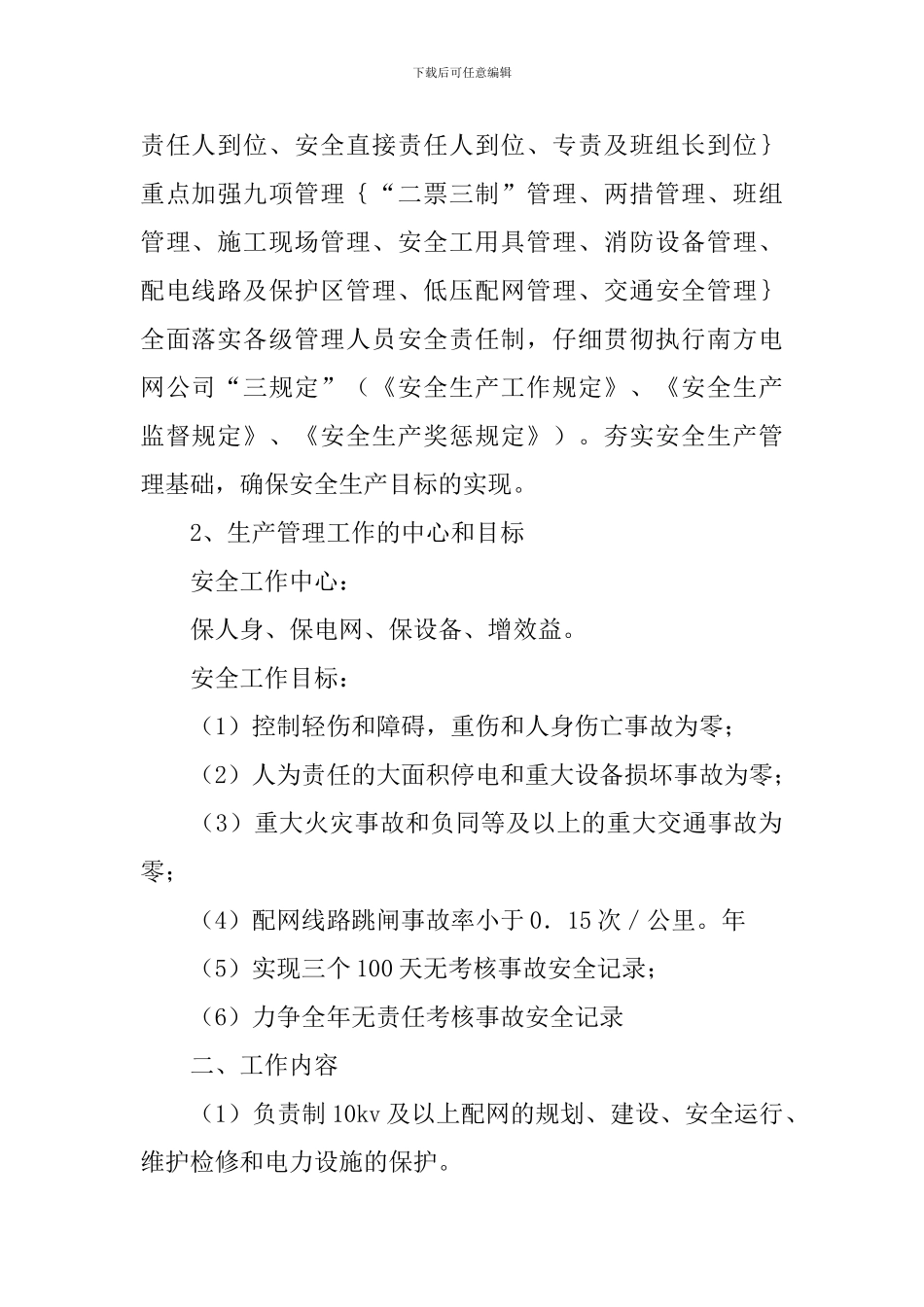 生产管理人员工作计划报告2024_第2页