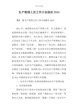 生产管理人员工作计划报告2024