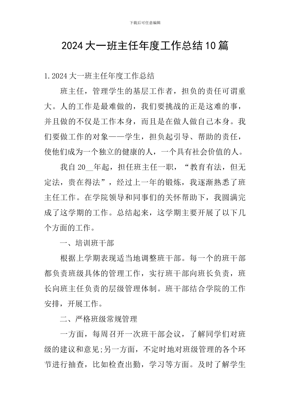2024大一班主任年度工作总结10篇_第1页